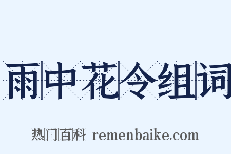 雨中花令组词是什么意思的图片